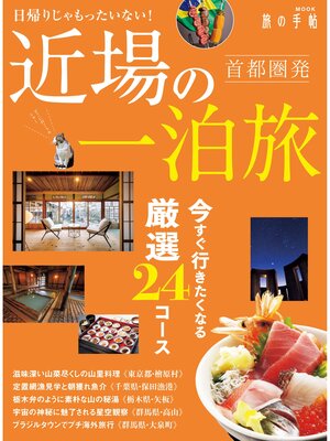 cover image of 首都圏発　近場の一泊旅